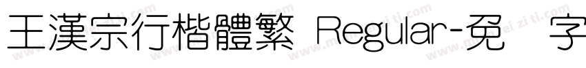 王漢宗行楷體繁 Regular字体转换
